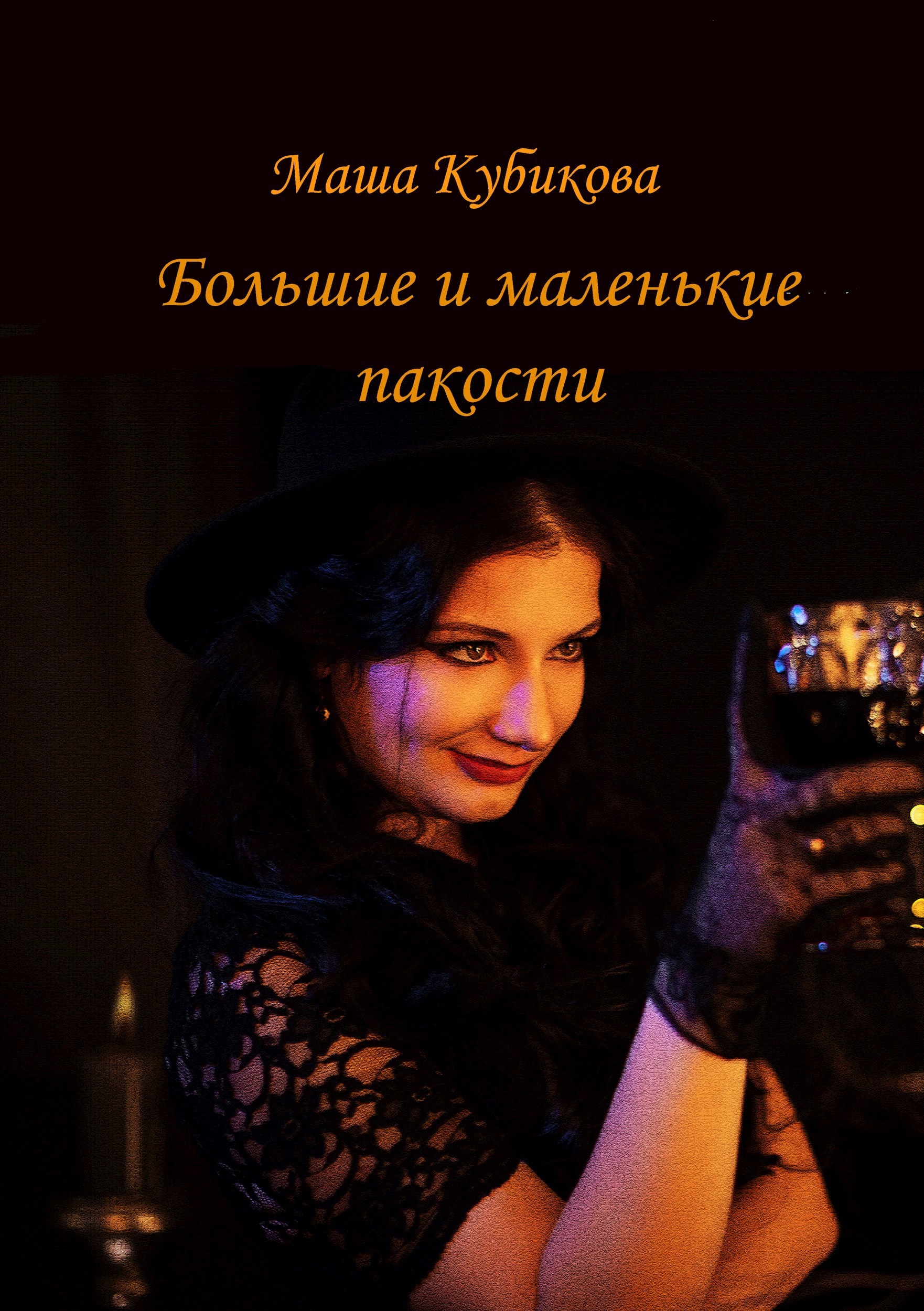 Обложка книги Большие и маленькие пакости