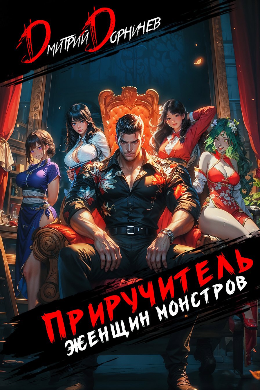 Обложка книги Приручитель женщин-монстров. Том 9