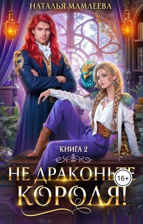 Обложка книги Не драконьте короля. Книга 2