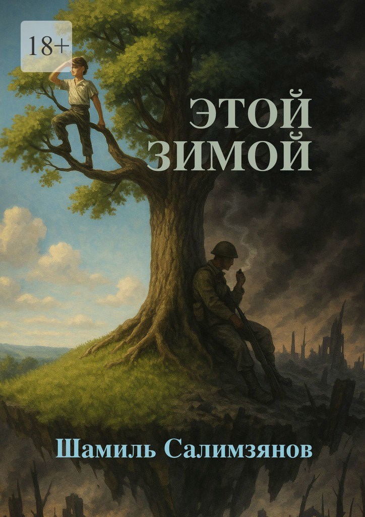 Обложка книги Этой зимой…
