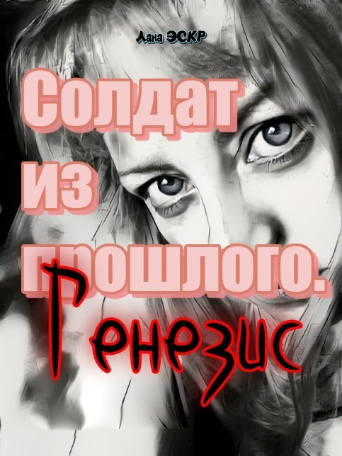 Обложка книги Солдат из прошлого. Генезис.
