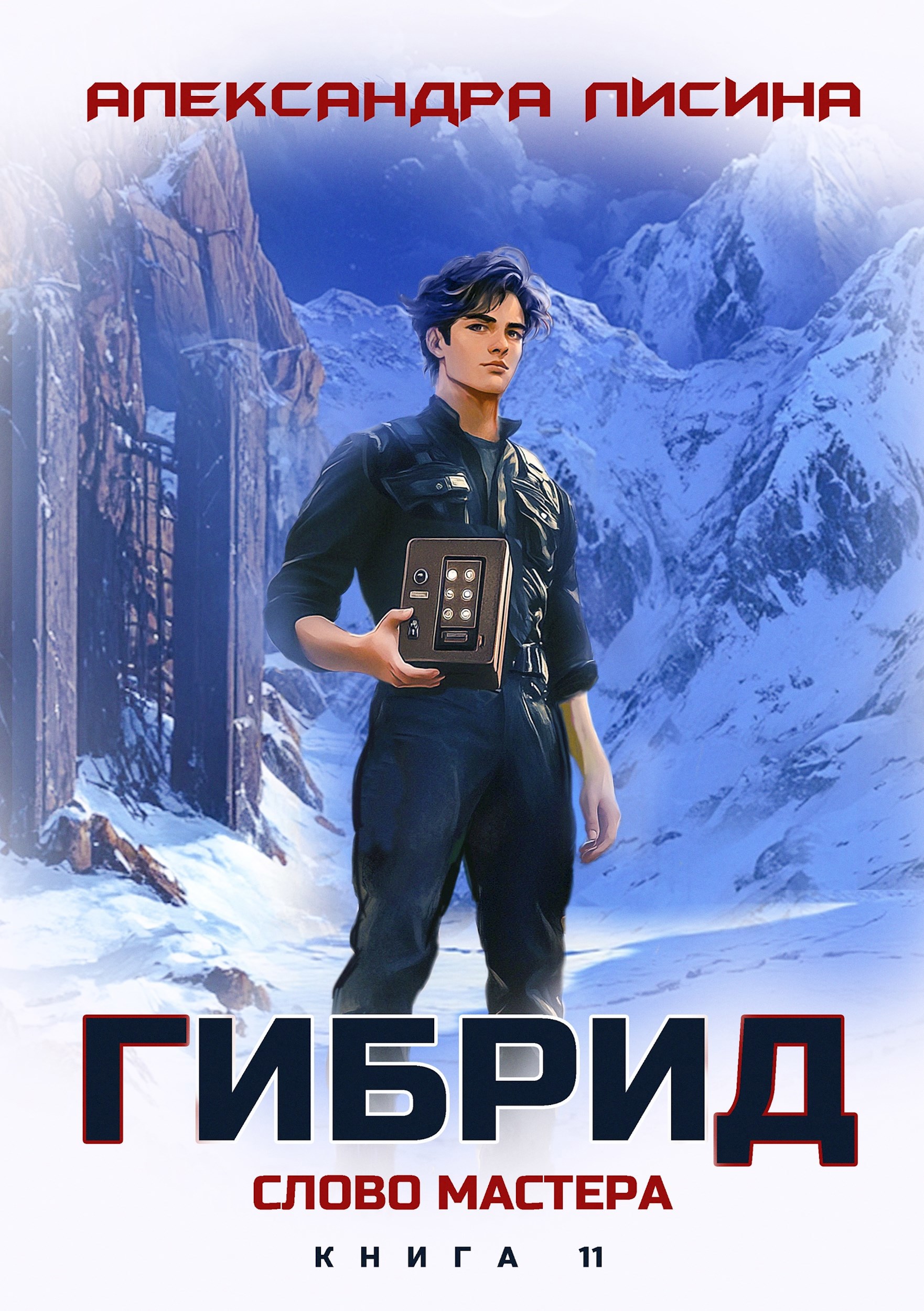 Обложка книги 11. Слово мастера