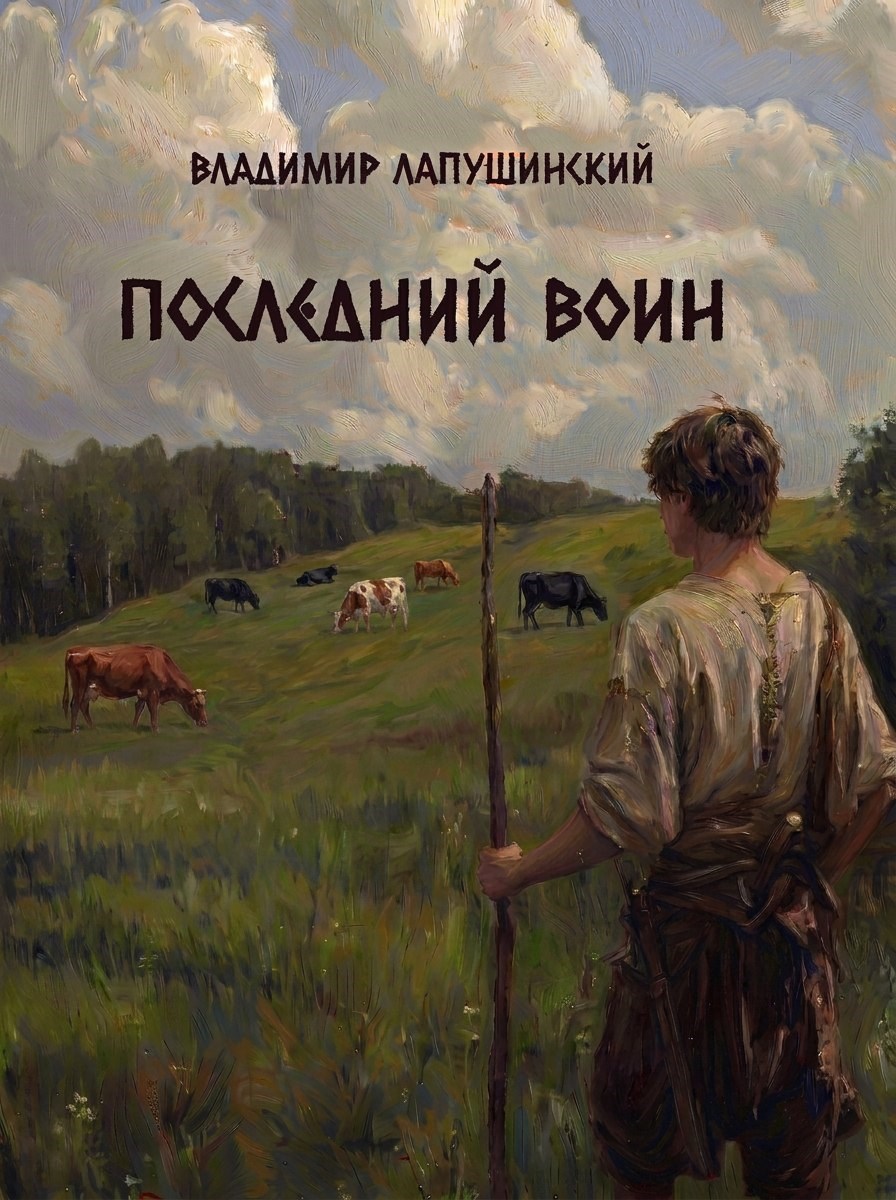 Обложка книги Последний воин