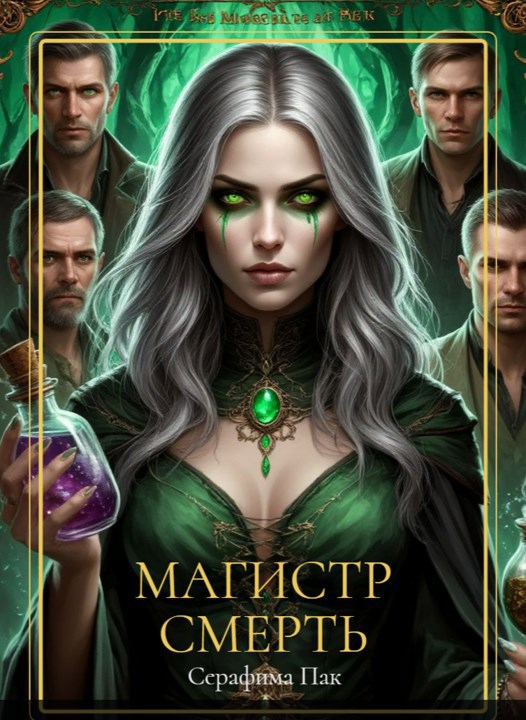 Обложка книги Магистр Смерть