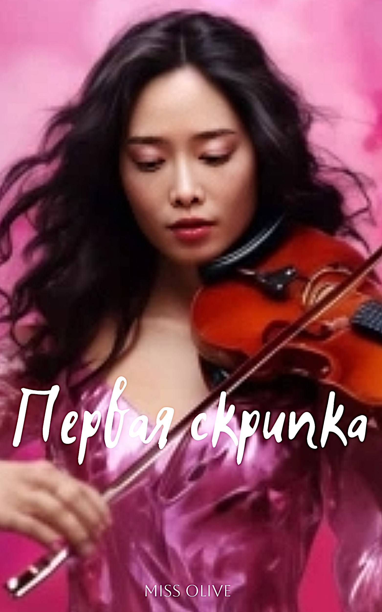 Обложка книги Первая скрипка