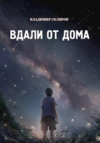 Обложка книги Вдали от дома…