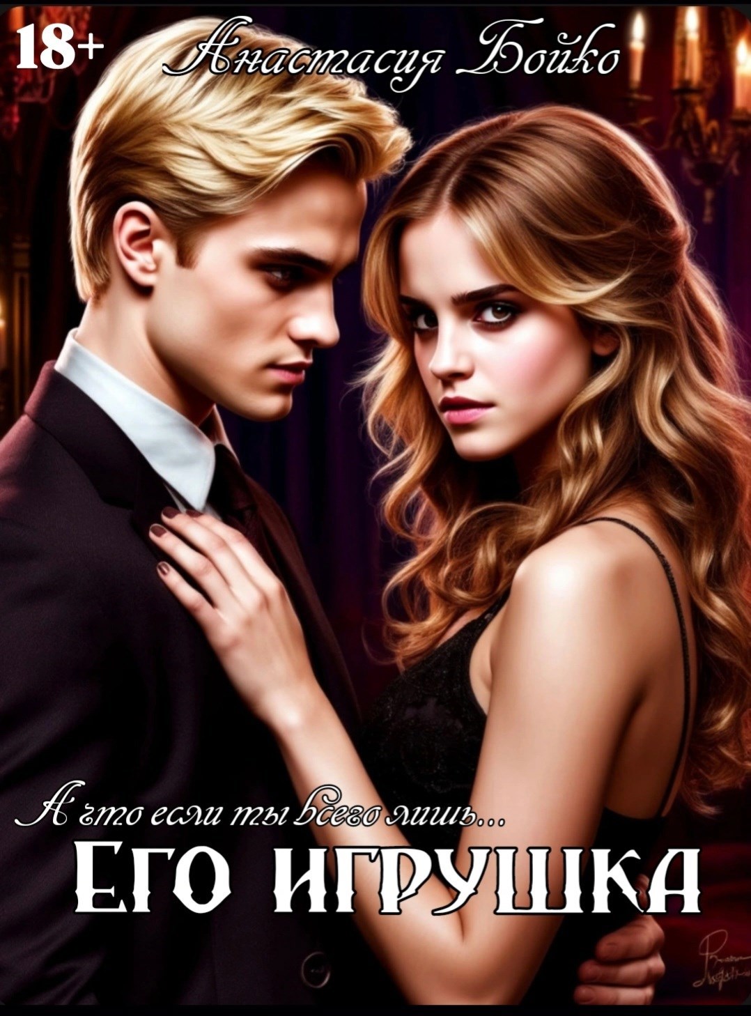 Обложка книги Его игрушка