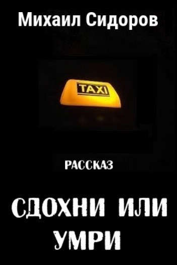 Обложка книги Сдохни или умри