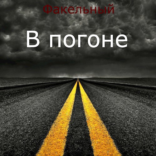 Обложка книги В погоне