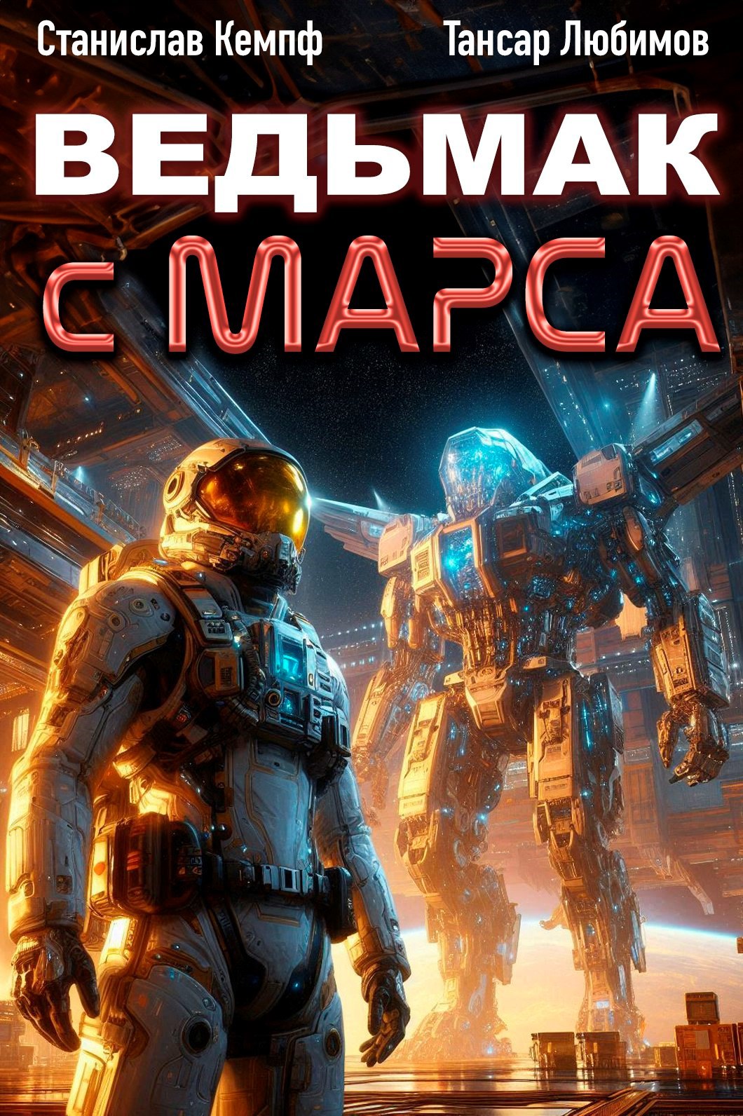 Обложка книги Ведьмак с Марса 6