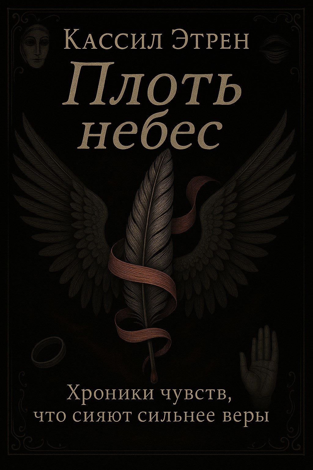 Обложка книги «Плоть небес»