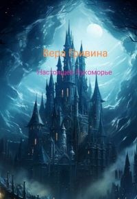 Обложка книги Настоящее Лукоморье