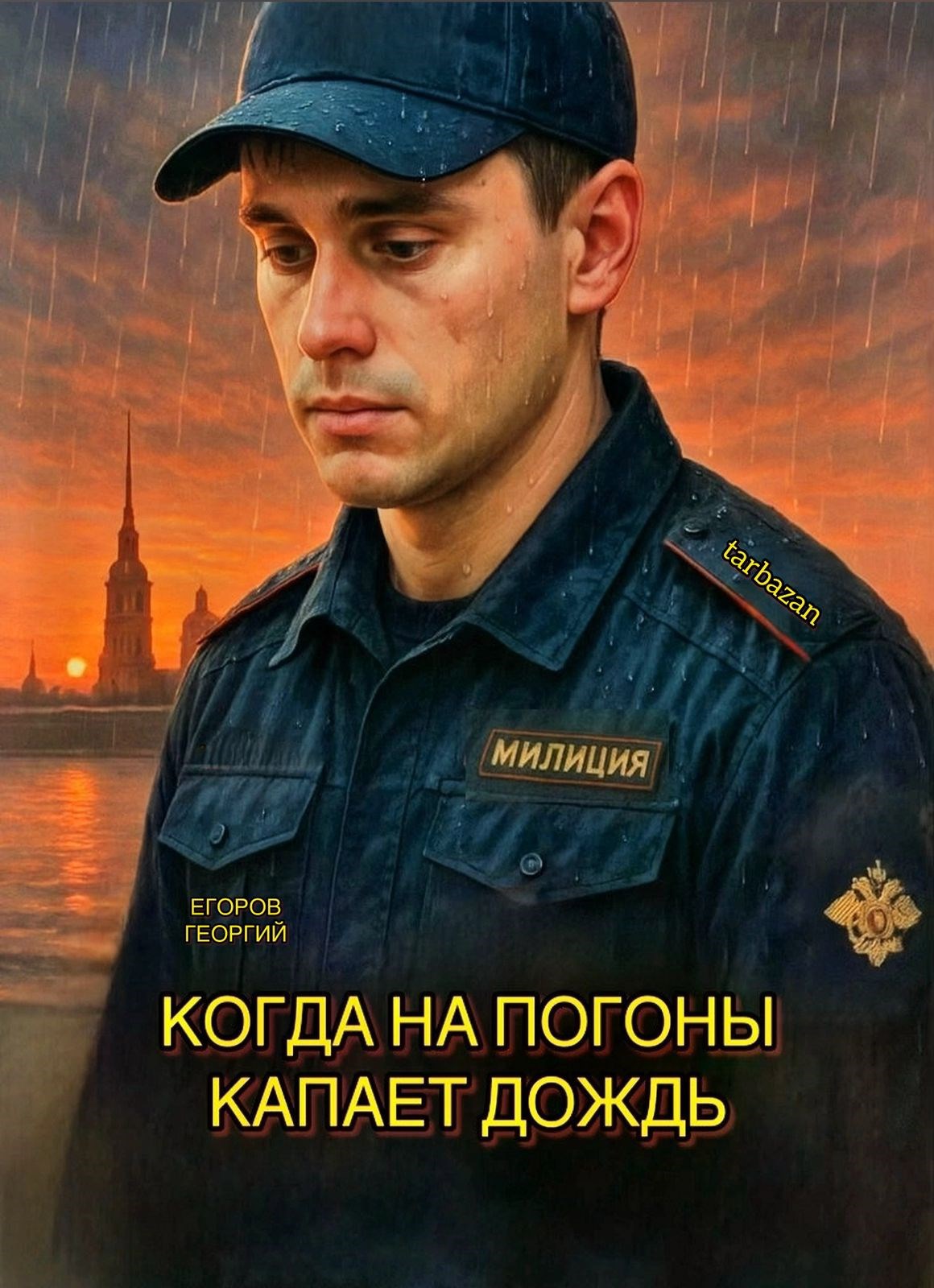 Обложка книги Когда на погоны капает дождь