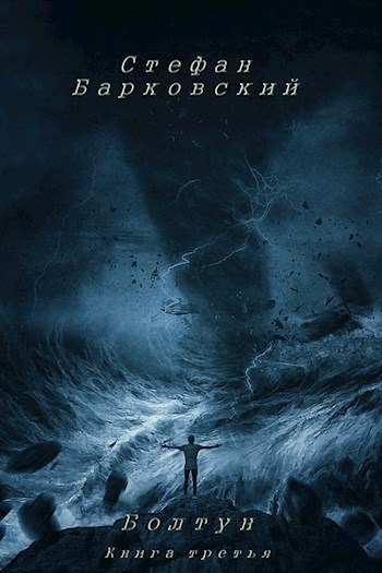 Обложка книги Болтун. Книга третья