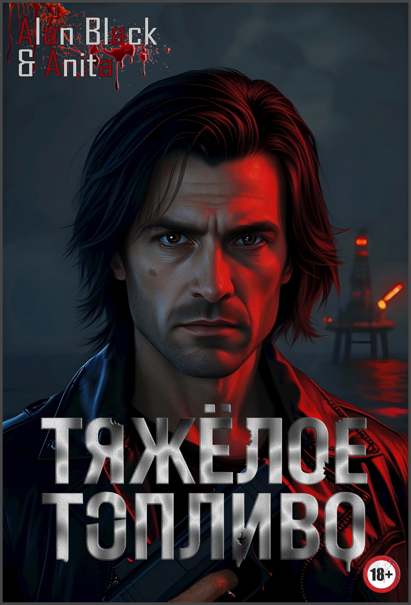 Обложка книги Тяжёлое Топливо