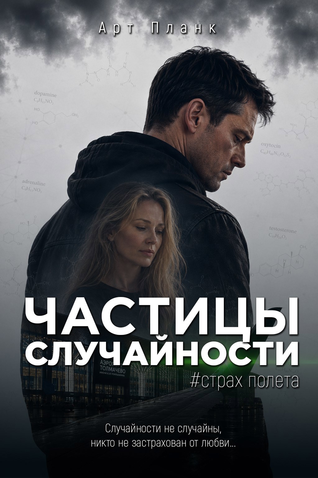 Обложка книги Частицы случайности. Часть 1. Стах полета.
