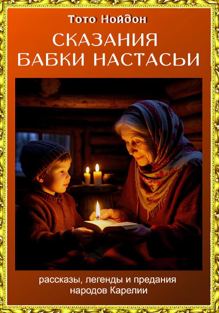 Обложка книги Сказания бабки Настасьи