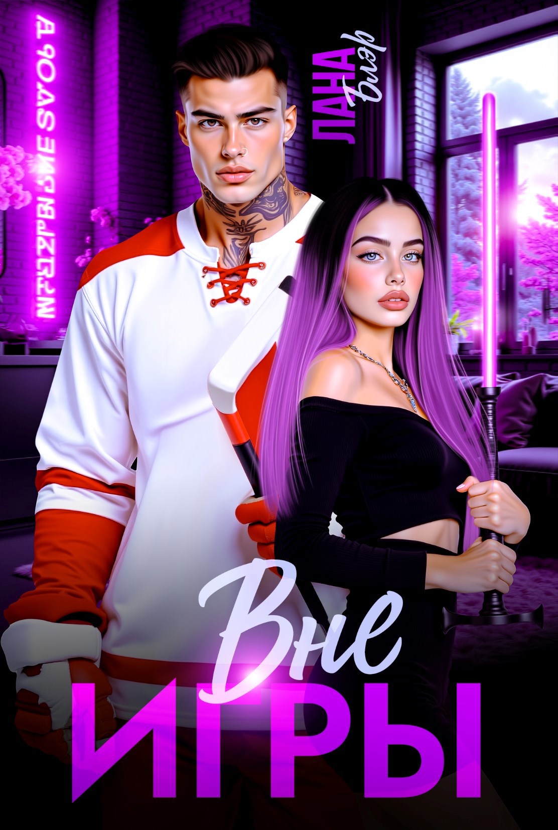 Обложка книги Вне игры