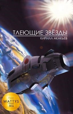 Обложка книги Тлеющие звёзды