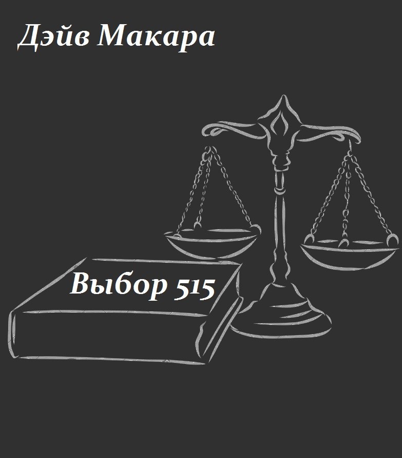 Обложка книги Выбор 515
