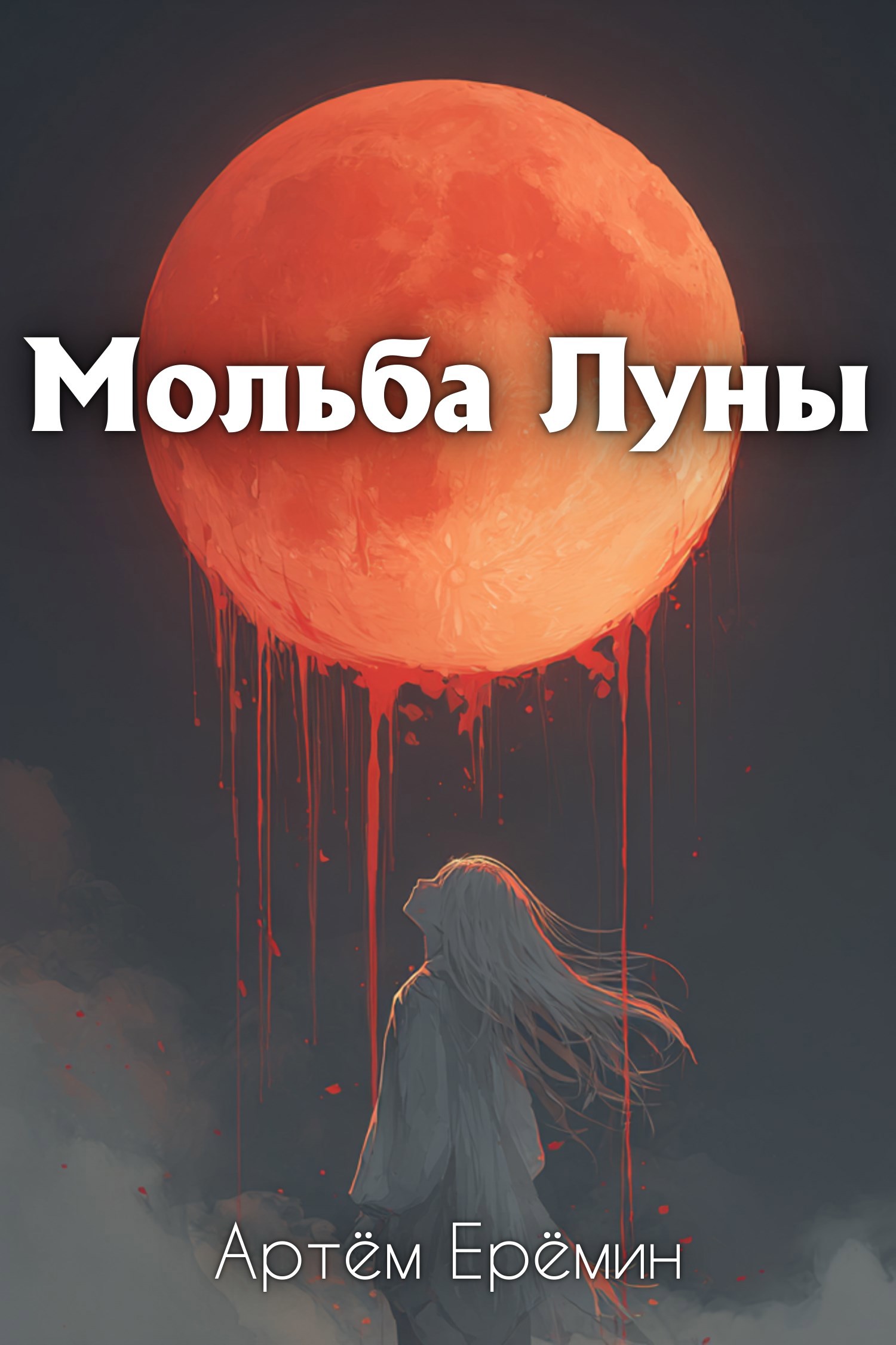 Обложка книги Мольба Луны