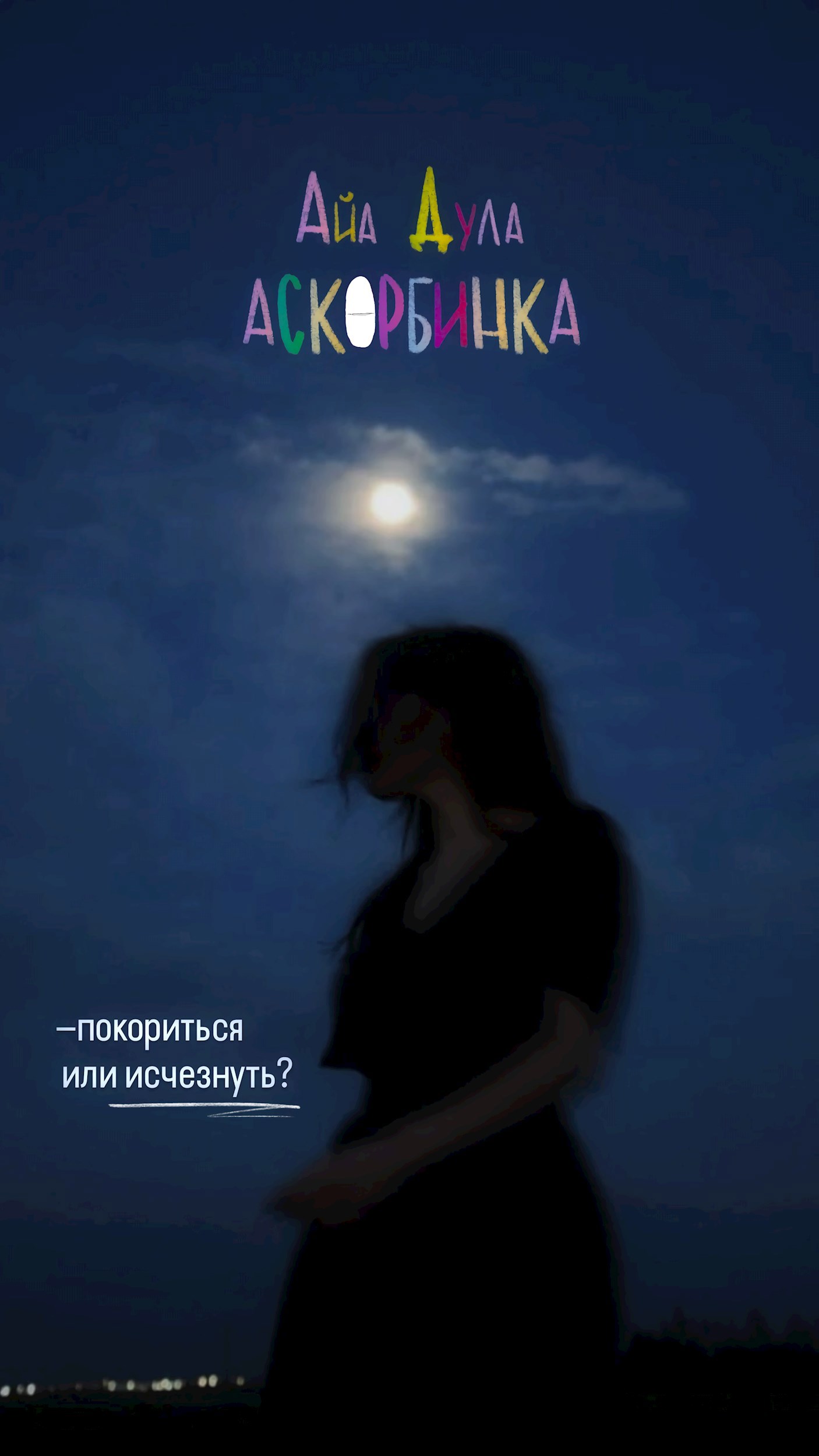 Обложка книги Аскорбинка.
