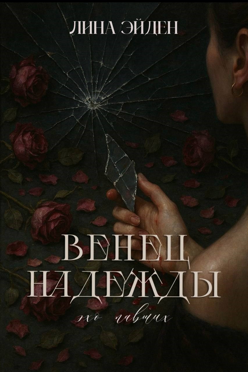 Обложка книги Венец Надежды. Эхо Павших