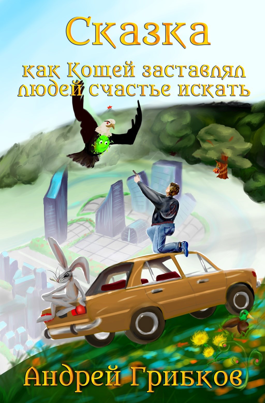 Обложка книги Как Кощей заставлял людей счастье искать