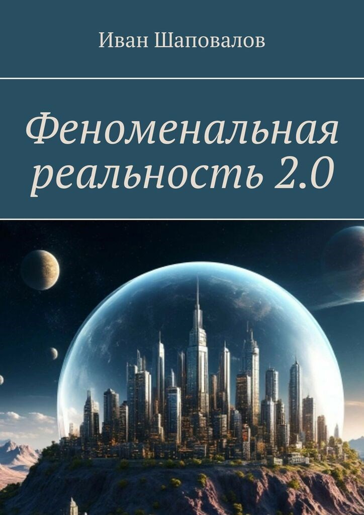 Обложка книги 21.Внедрение в дальние слои