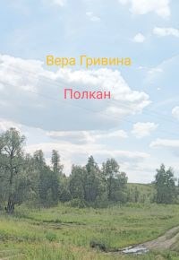 Обложка книги Полкан