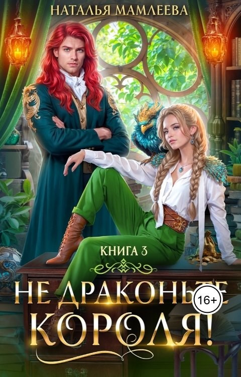 Обложка книги Не драконьте короля! Книга 3