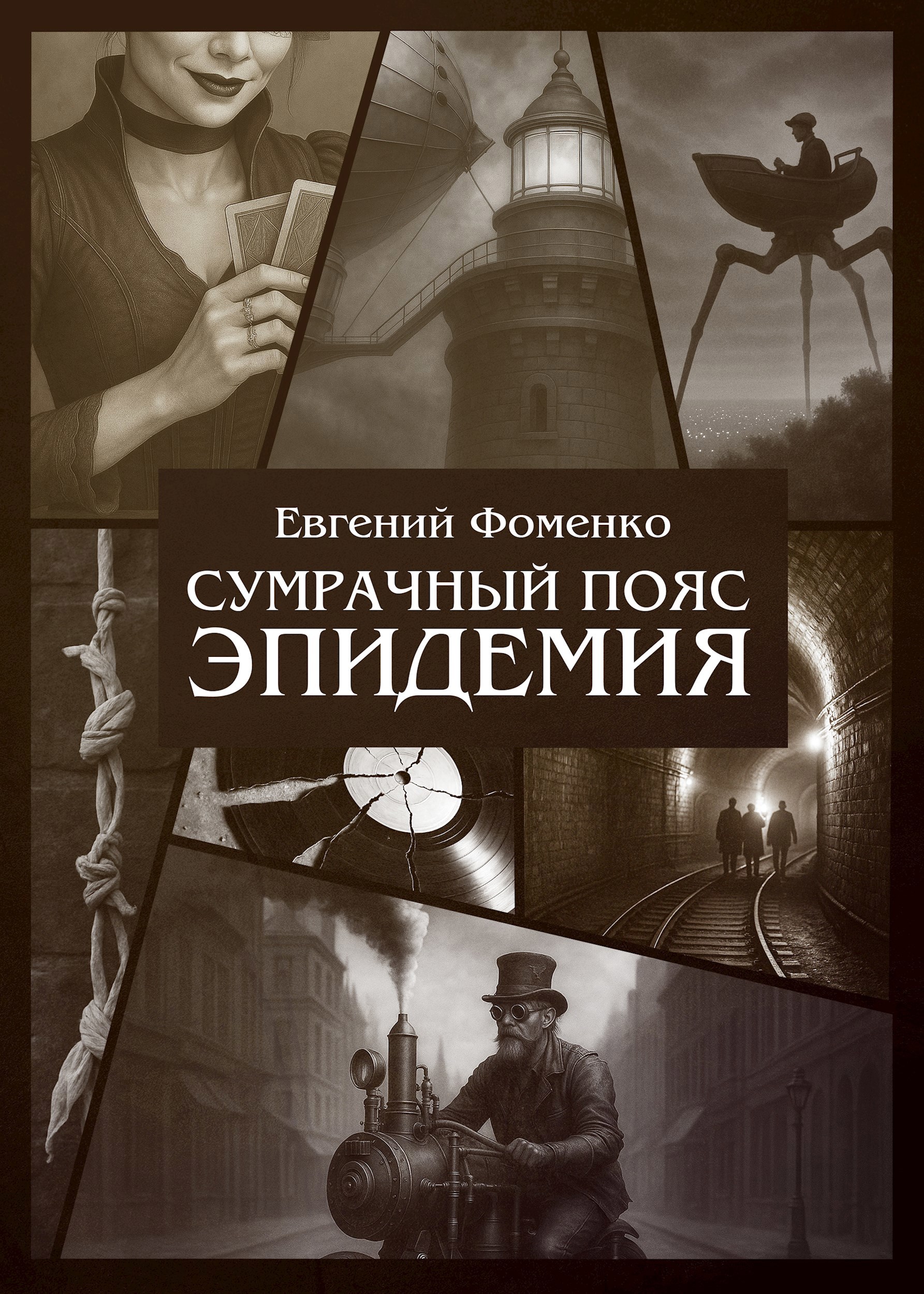 Обложка книги Сумрачный Пояс: Эпидемия
