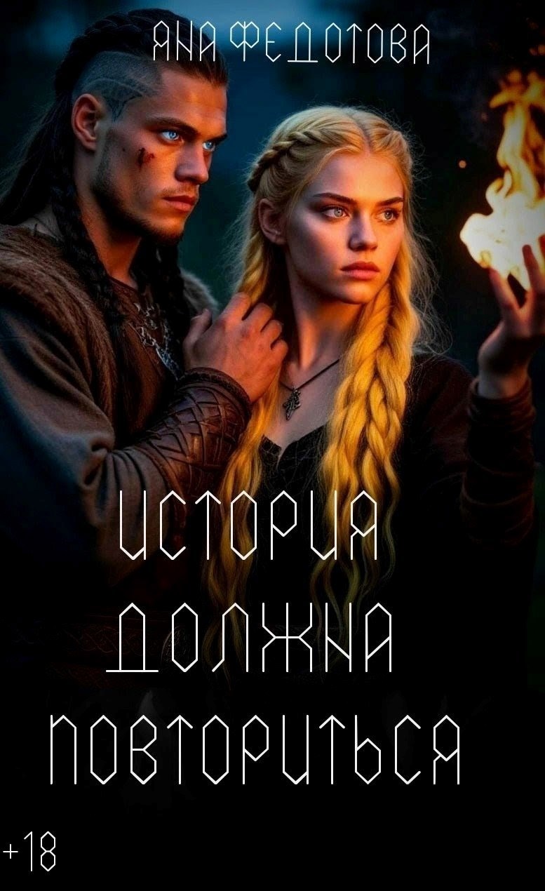 Обложка книги История должна повториться (часть 1)