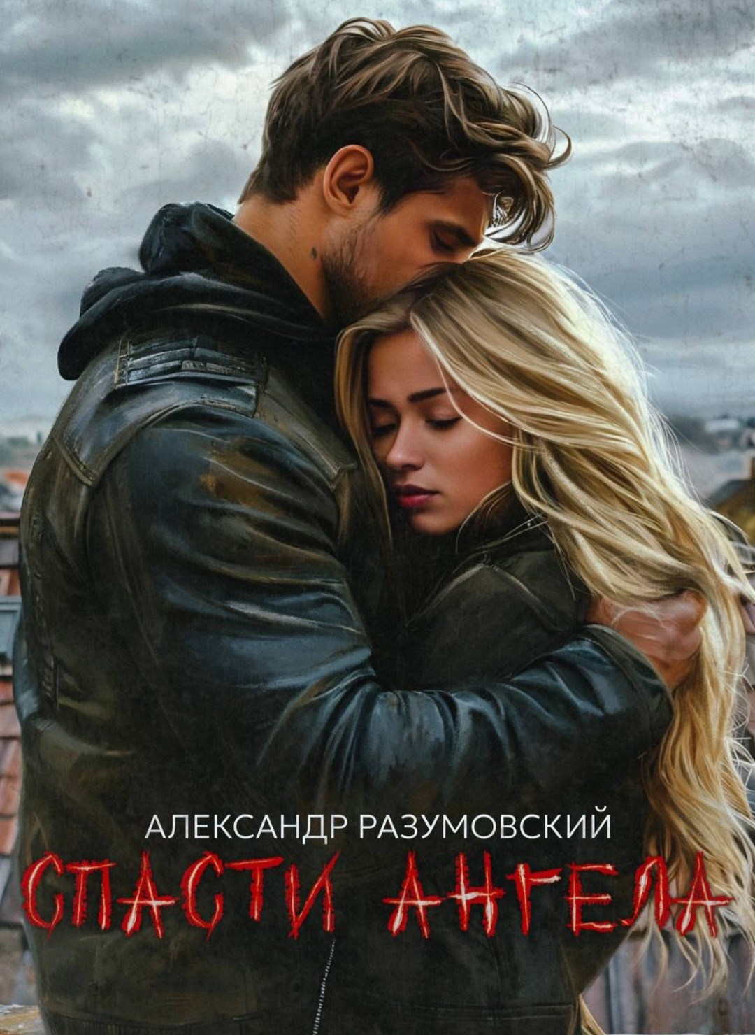 Обложка книги Спасти ангела