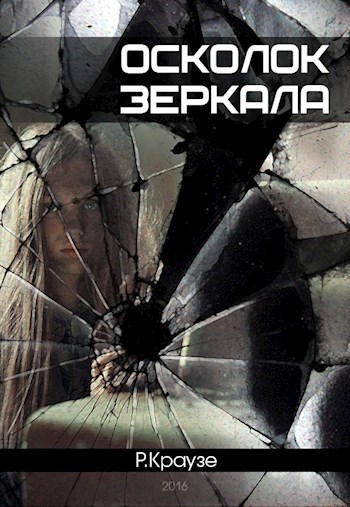 Обложка книги Осколок зеркала
