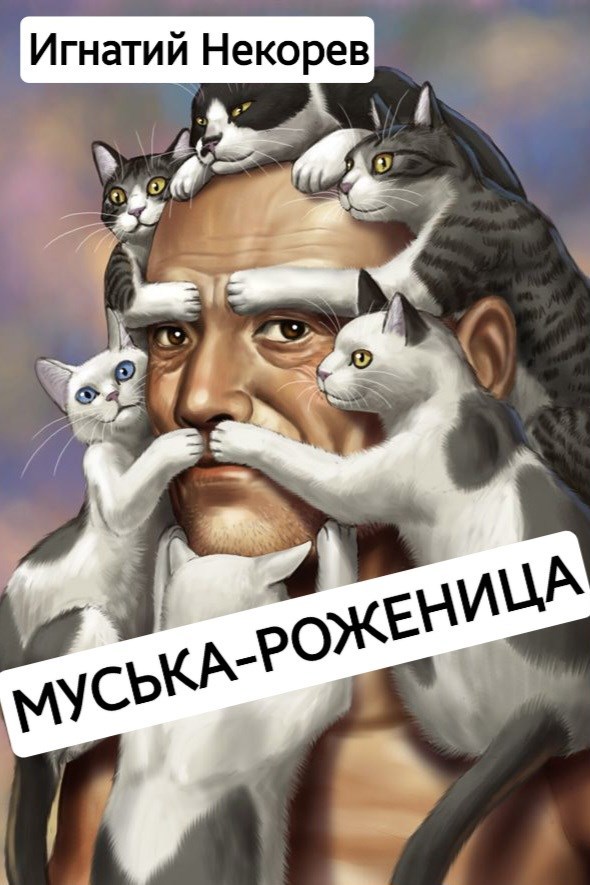 Обложка книги Муська-роженица
