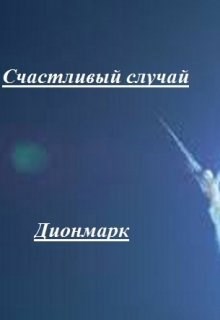 Обложка книги Счастливый случай