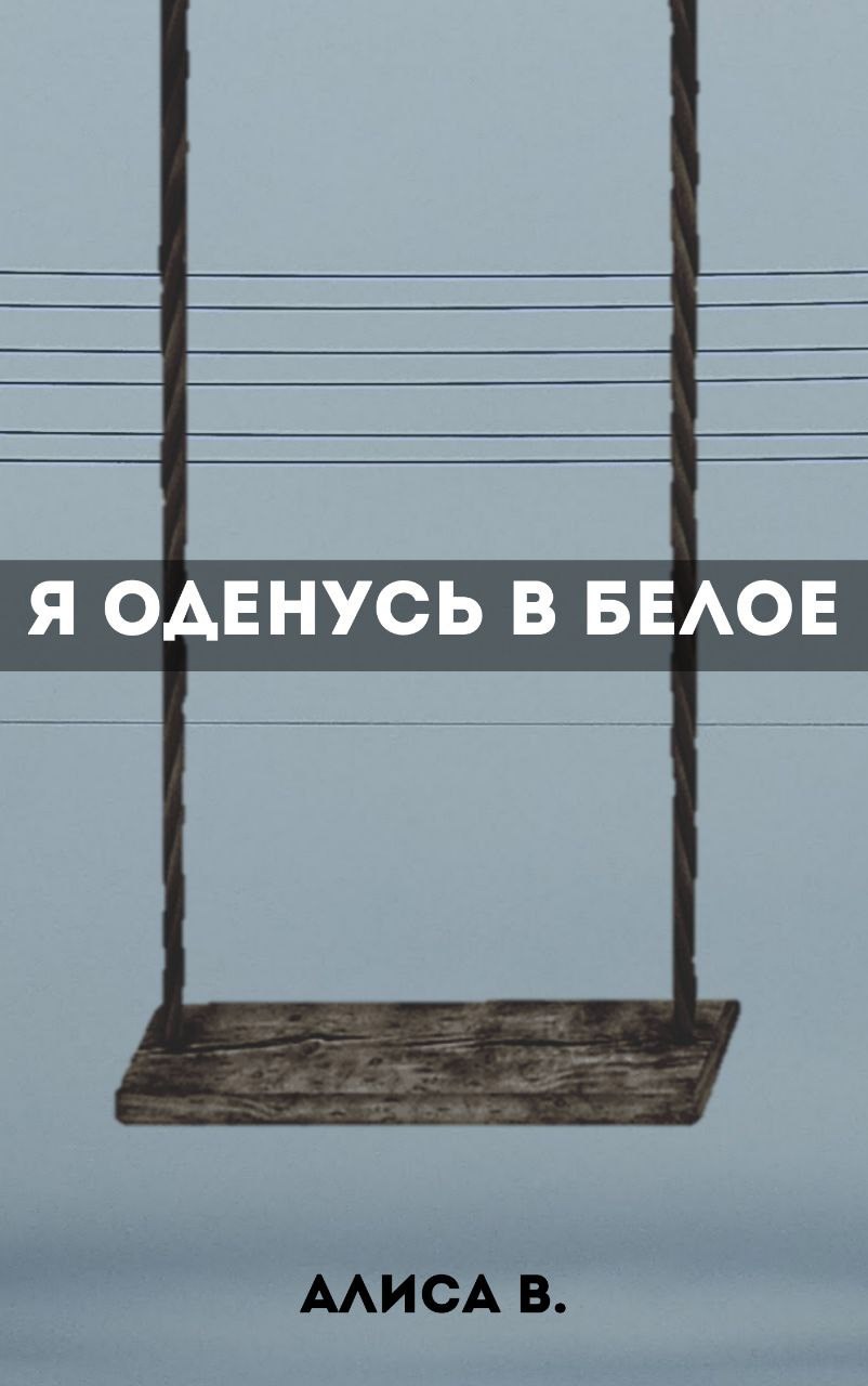 Обложка книги Я оденусь в белое