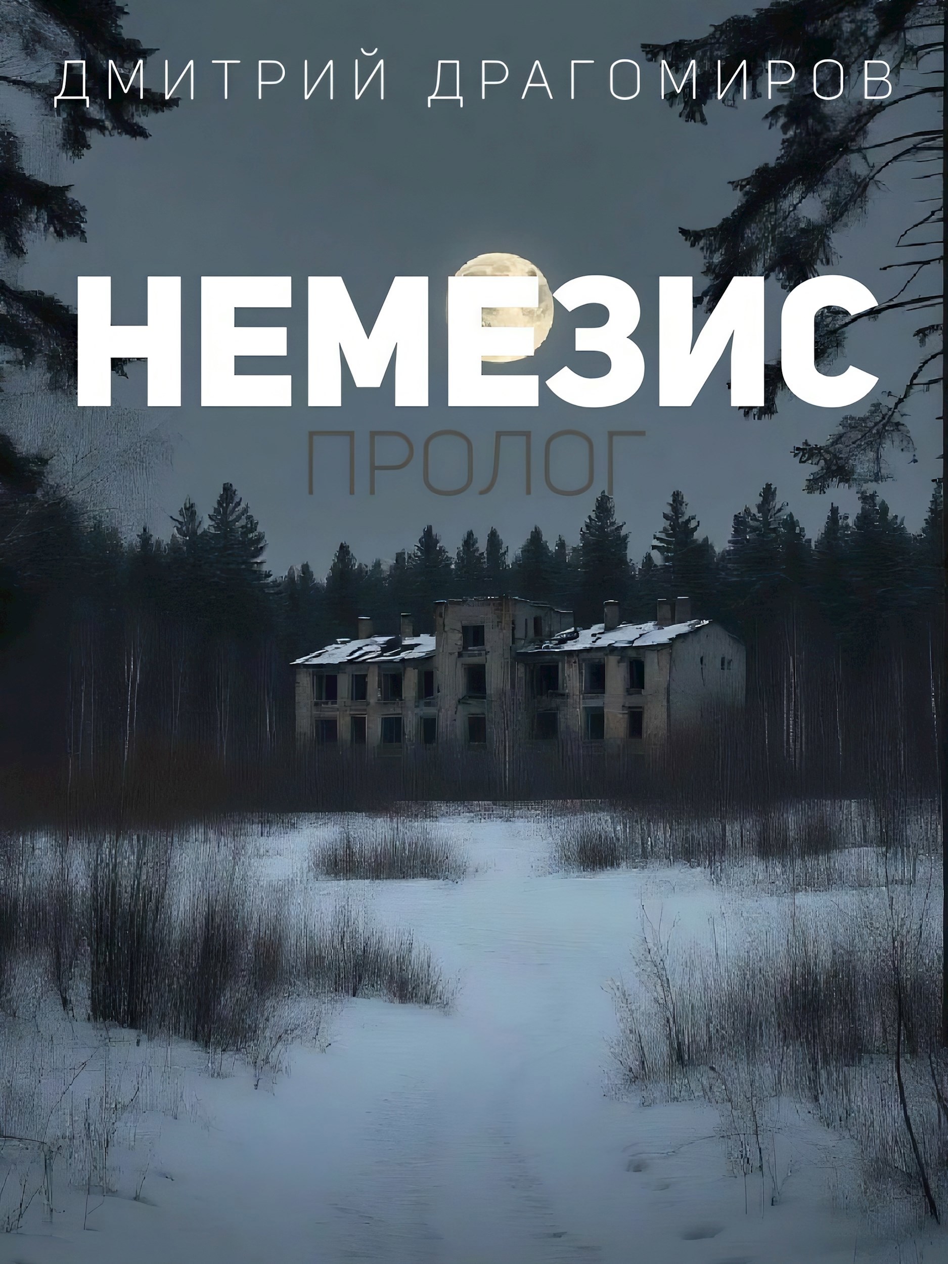 Обложка книги Немезис. Пролог