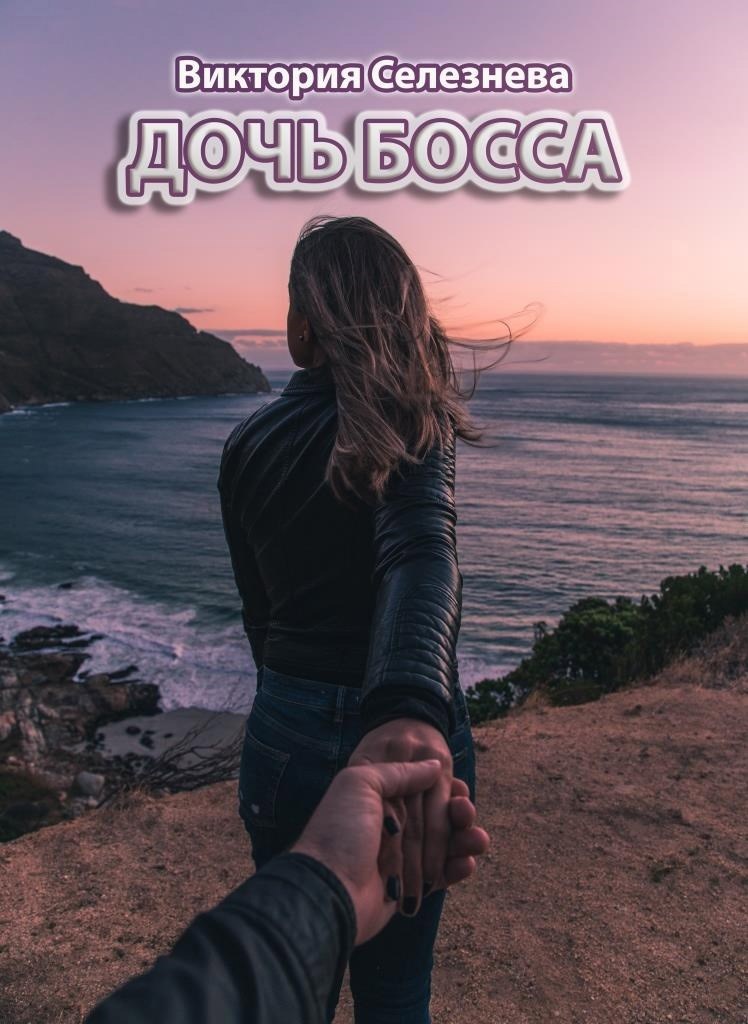 Обложка книги Дочь босса