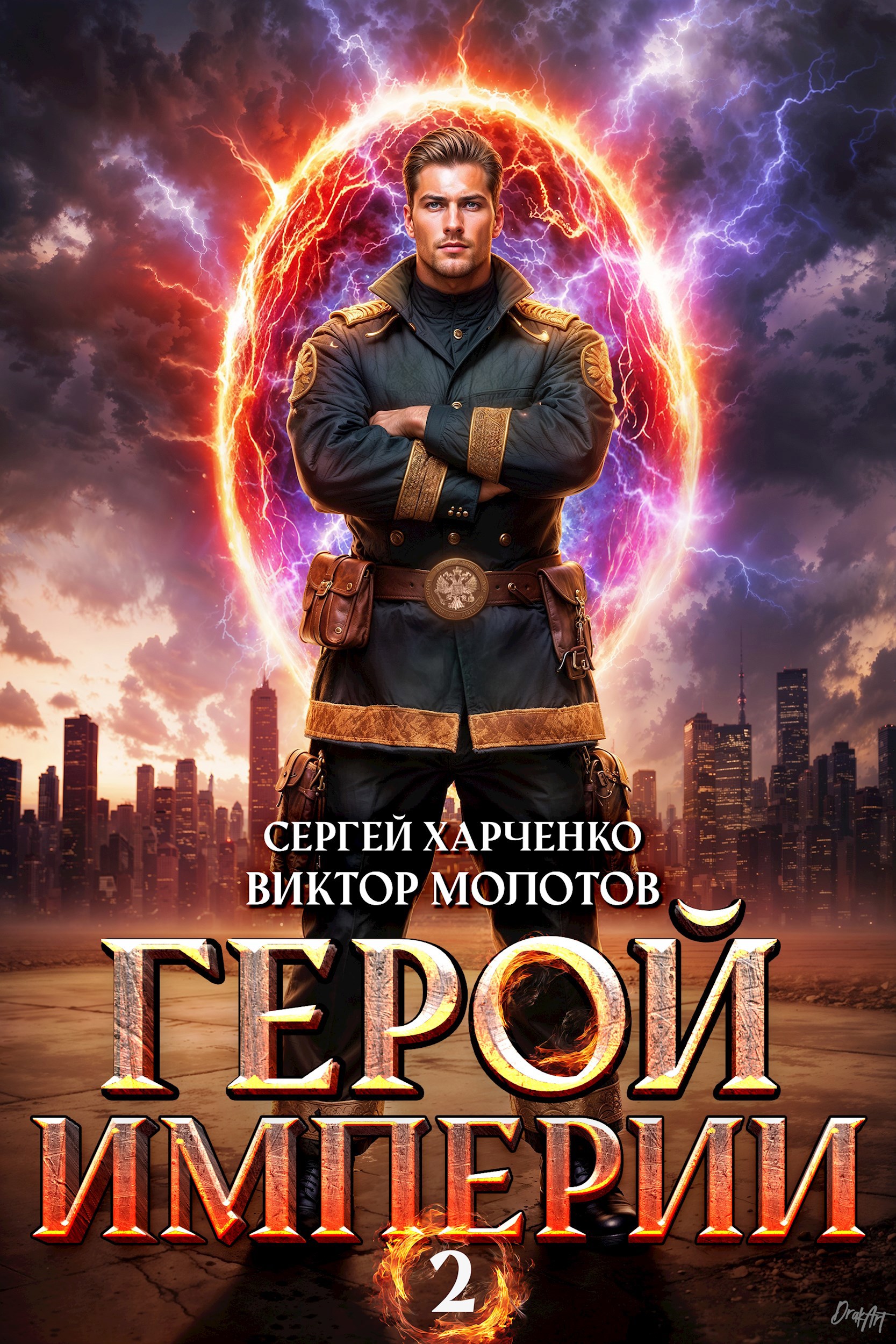 Обложка книги Герой Империи 2
