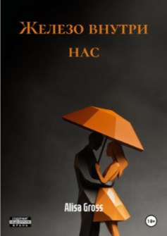 Обложка книги Железо внутри нас