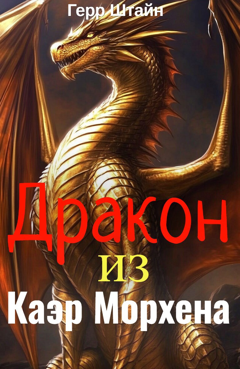 Обложка книги Дракон из Каэр Морхена