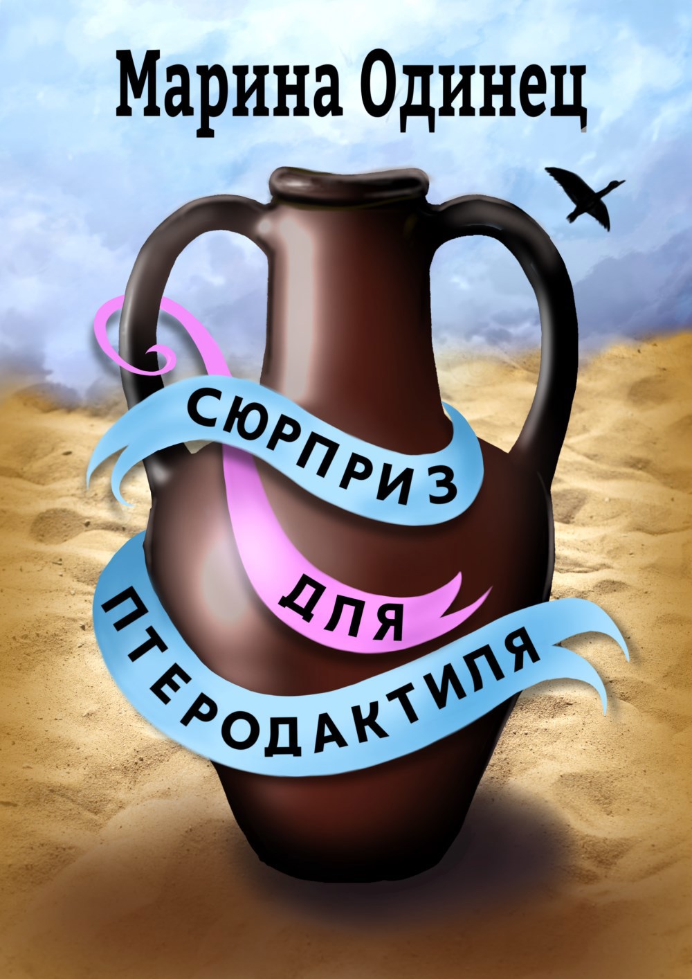 Обложка книги Сюрприз для птеродактиля