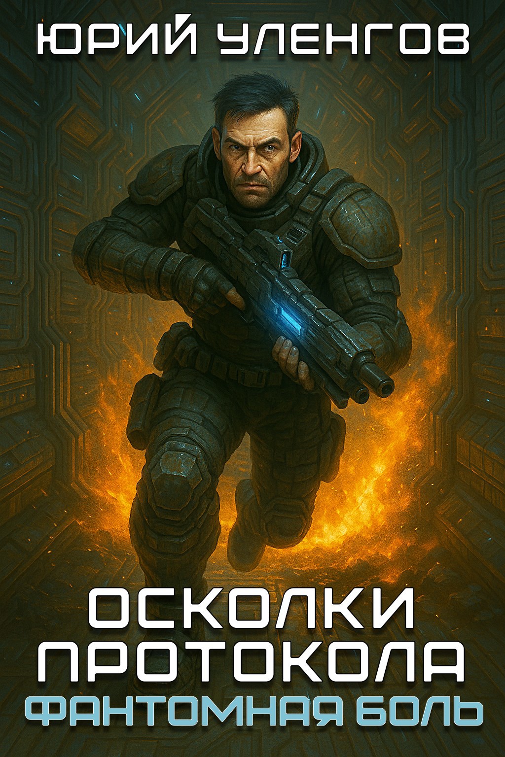 Обложка книги Осколки протокола. Фантомная боль