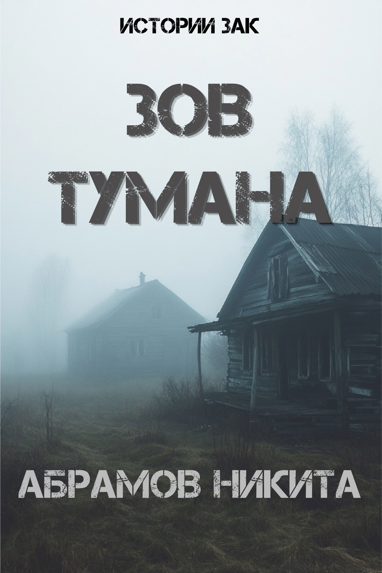 Обложка книги Зов тумана