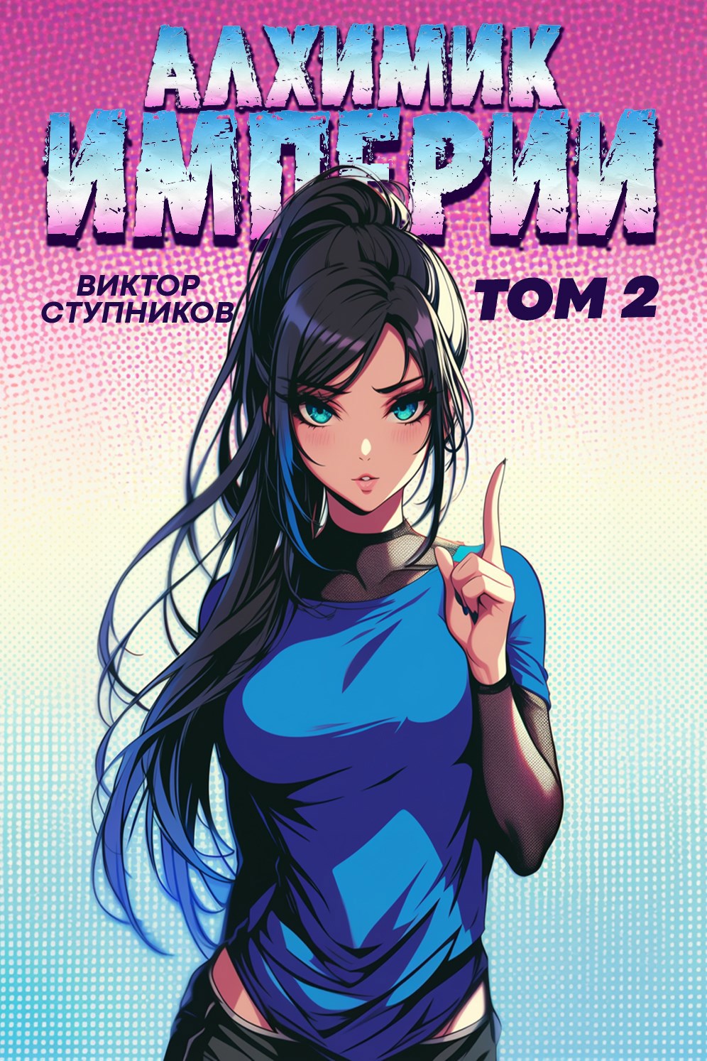 Обложка книги Алхимик Империи 2