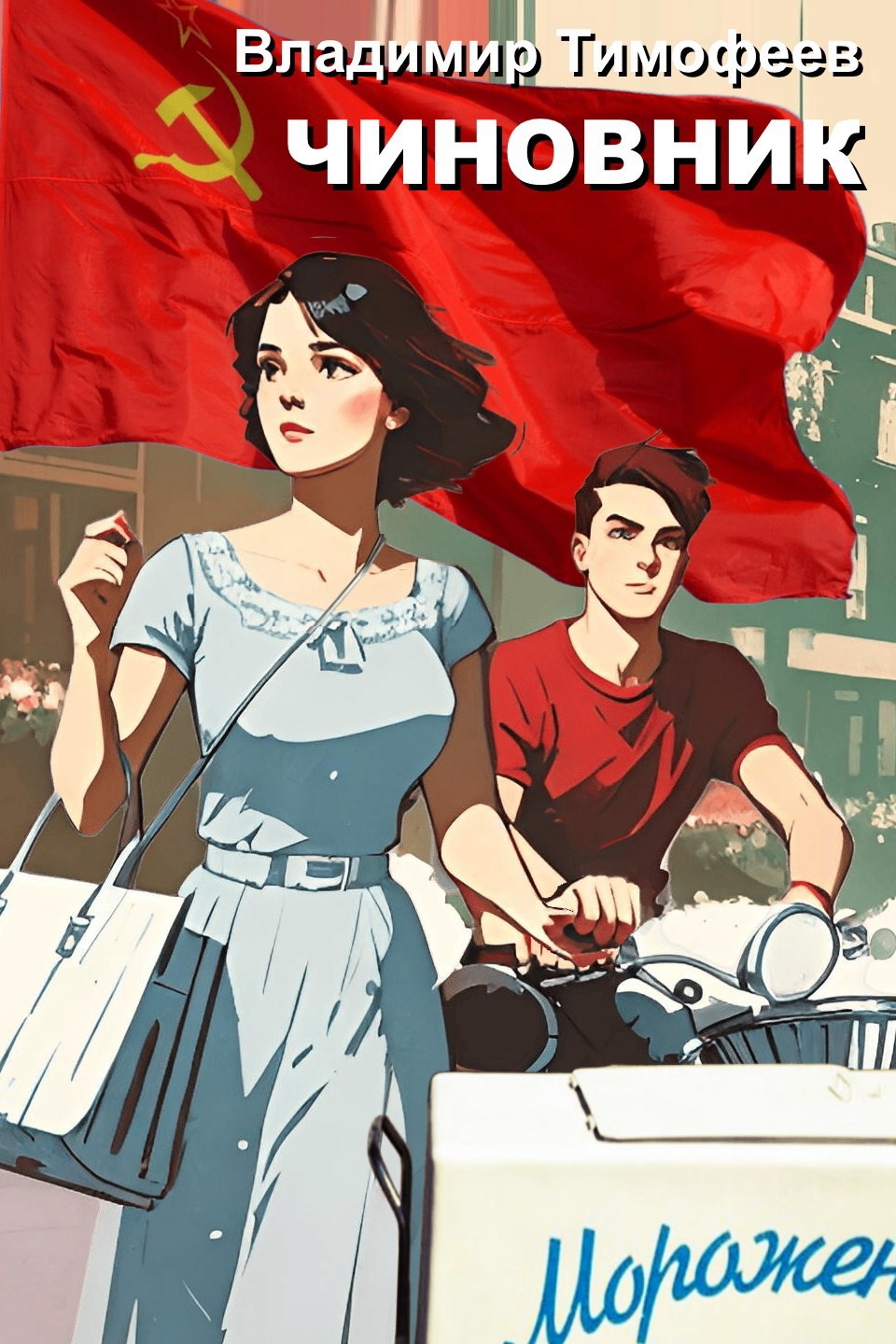 Обложка книги Чиновник