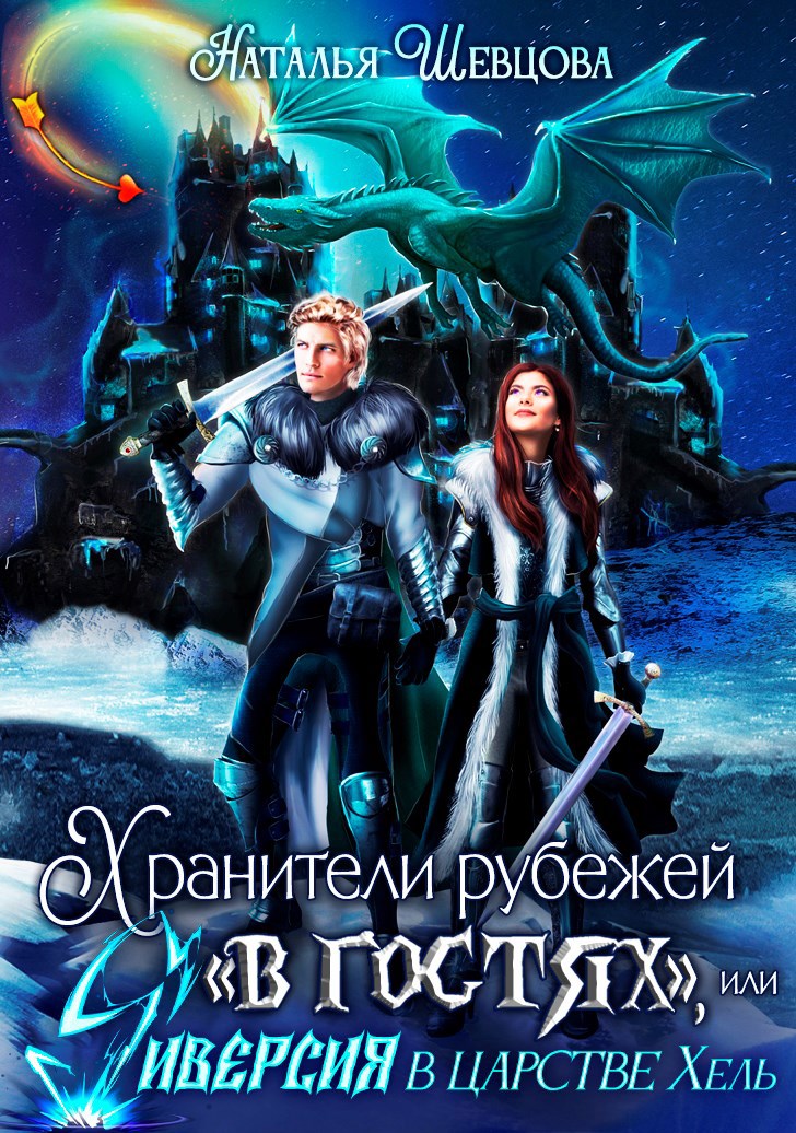 Обложка книги Хранители рубежей "в гостях", или Диверсия в царстве Хель