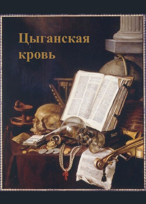 Обложка книги Цыганская кровь